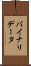 バイナリ・データ Scroll