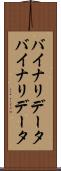 バイナリデータ Scroll