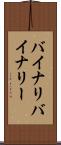 バイナリ Scroll