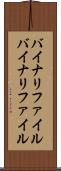 バイナリファイル Scroll