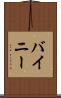 バイニー Scroll