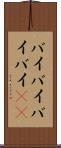 バイバイ Scroll