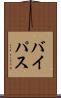 バイパス Scroll