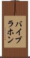 バイブラホン Scroll