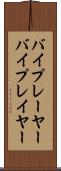 バイプレーヤー Scroll