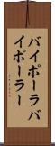 バイポーラ Scroll