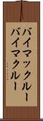 バイマックルー Scroll