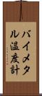 バイメタル温度計 Scroll