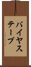 バイヤス・テープ Scroll