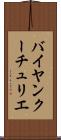 バイヤンクーチュリエ Scroll