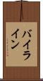 バイライン Scroll