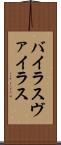 バイラス Scroll