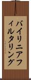 バイ・リニア・フィルタリング Scroll