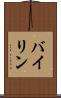 バイリン Scroll