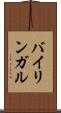 バイリンガル Scroll