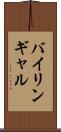 バイリンギャル Scroll