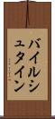 バイルシュタイン Scroll