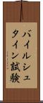 バイルシュタイン試験 Scroll