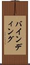 バインディング Scroll