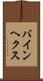 バインヘクス Scroll