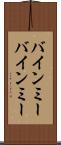 バインミー Scroll
