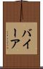 バイーア Scroll
