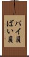 バイ貝 Scroll