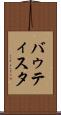バゥティスタ Scroll