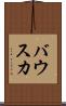 バウスカ Scroll