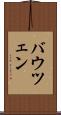 バウツェン Scroll