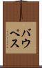 バウペス Scroll