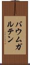 バウムガルテン Scroll