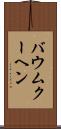 バウムクーヘン Scroll