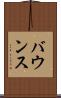 バウンス Scroll