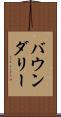 バウンダリー Scroll