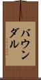 バウンダル Scroll