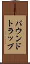 バウンドトラップ Scroll