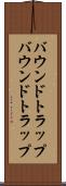 バウンドトラップ Scroll