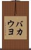 バカウヨ Scroll