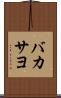 バカサヨ Scroll