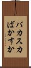 バカスカ Scroll
