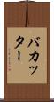 バカッター Scroll