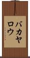 バカヤロウ Scroll