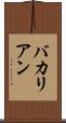 バカリアン Scroll