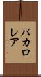 バカロレア Scroll
