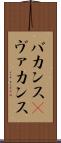 バカンス(P) Scroll