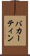 バカーティン Scroll