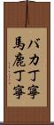 バカ丁寧 Scroll