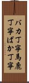 バカ丁寧 Scroll