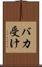 バカ受け Scroll